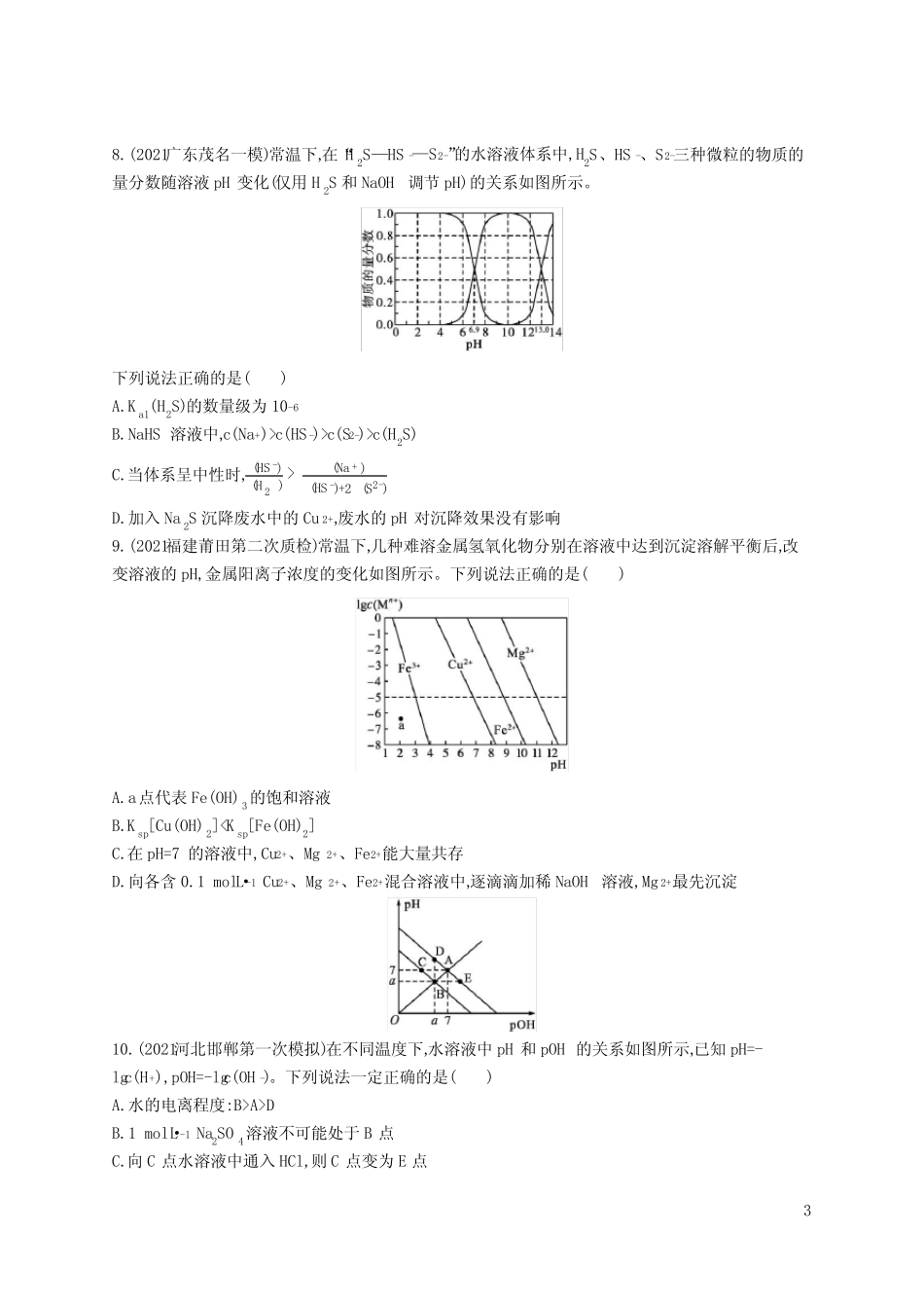 2022届高考化学一轮复习水溶液中的离子反应与平衡练习题_第3页