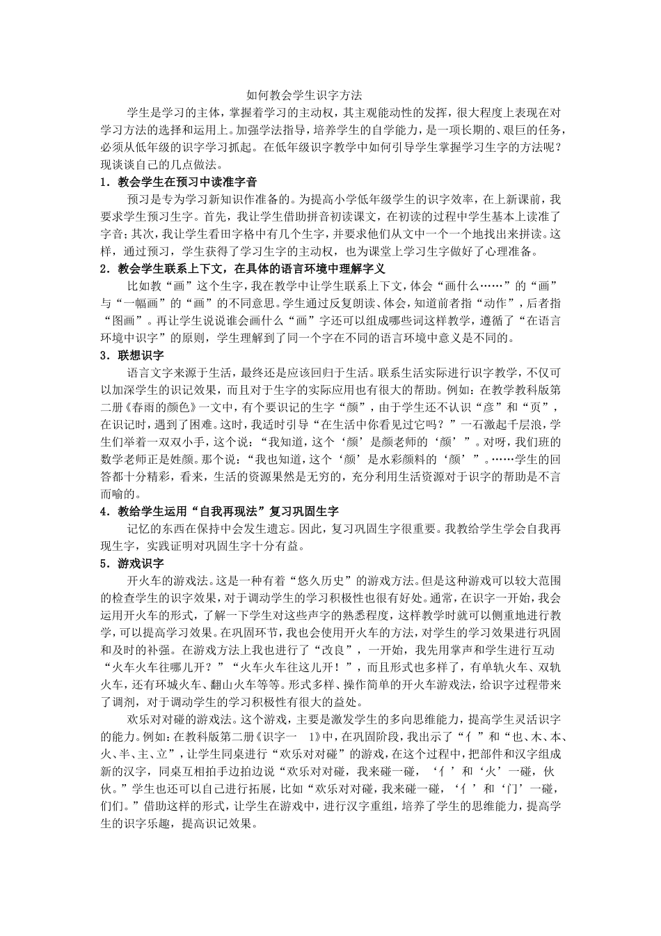 如何教会学生识字方法_第1页