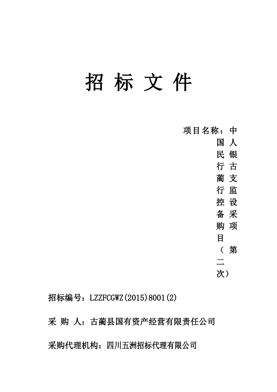 四川省泸州市古蔺县国有资产经营有限责任公司中国人民银行古蔺支行监控设备_第1页