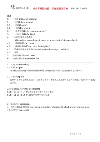 SQS-755-0017-C4-16 过期物料处理及展延作业指导书