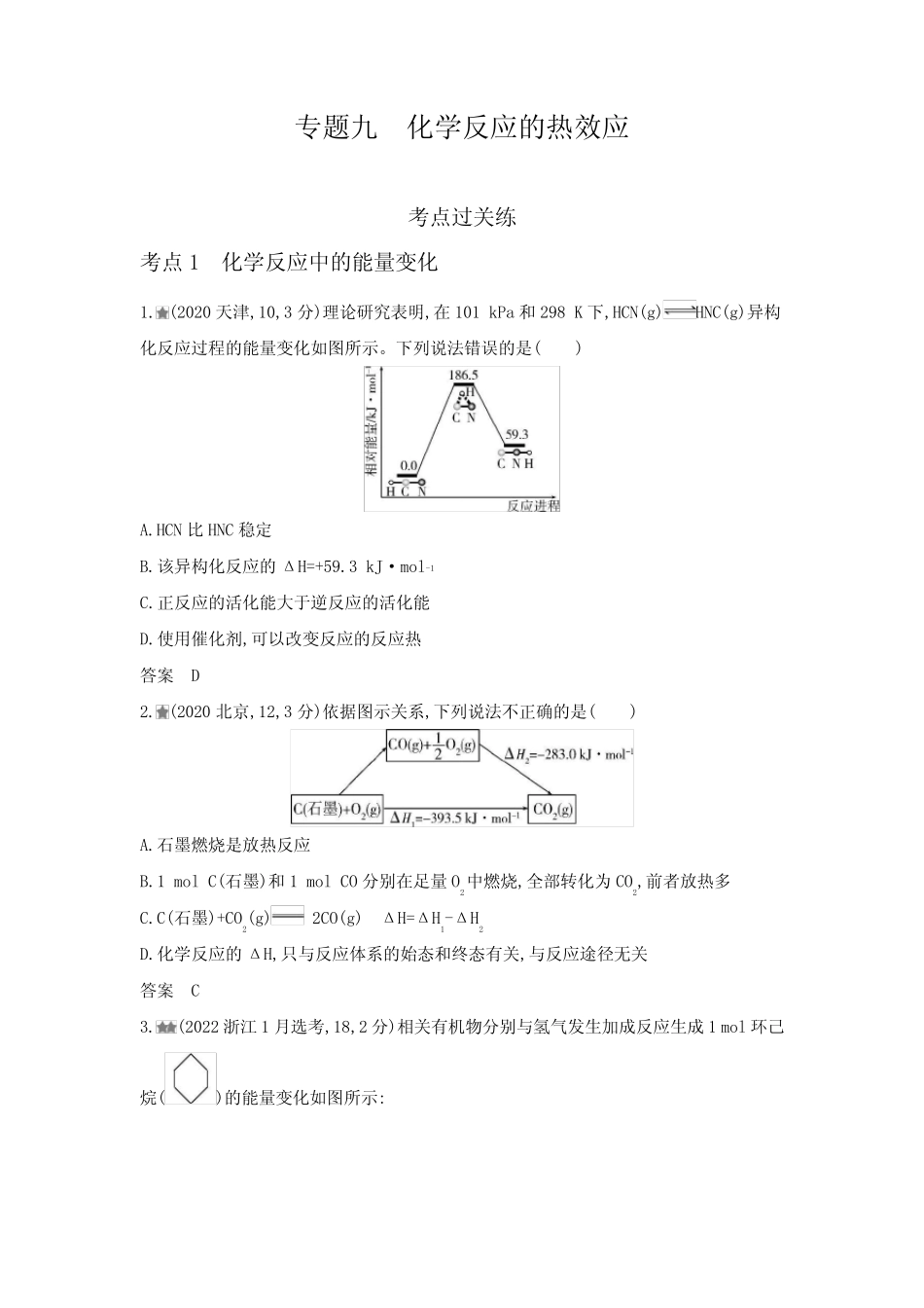 浙江版高考化学复习专题九化学反应的热效应练习含答案 _第1页
