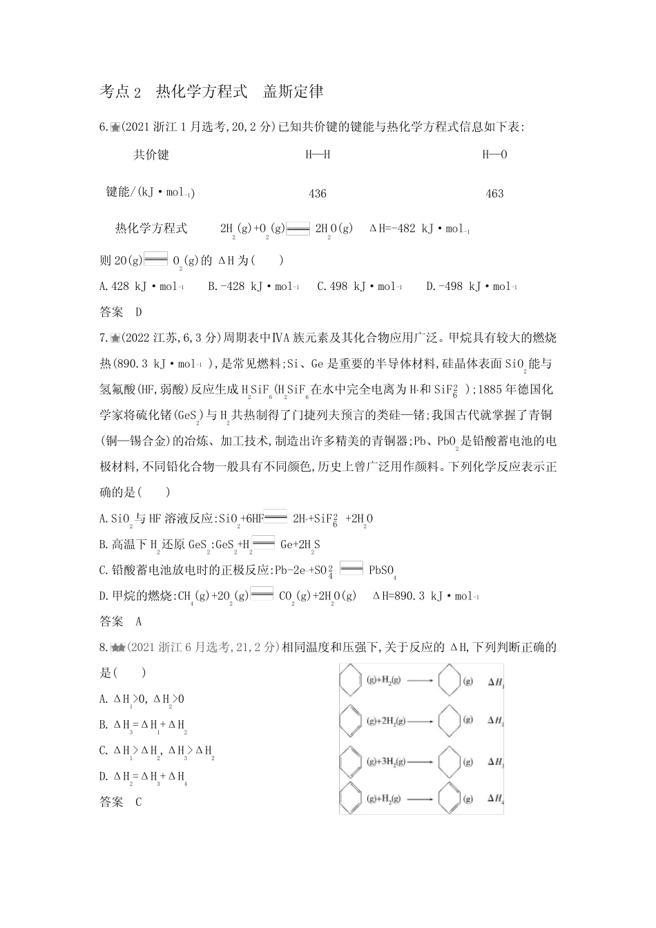 浙江版高考化学复习专题九化学反应的热效应练习含答案 _第3页