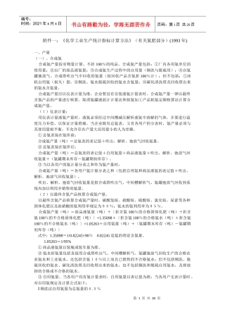 附件一化学工业生产统计指标计算方法(有关氮肥部...
