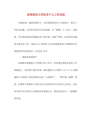 扶贫驻村工作队员个人工作总结