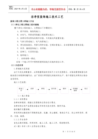 洁净施工工艺技术方案