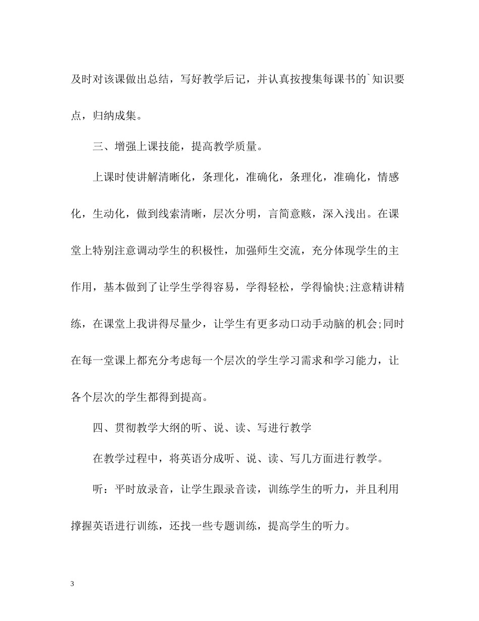 初一英语教学工作总结_第3页