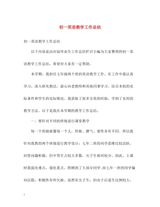 初一英语教学工作总结