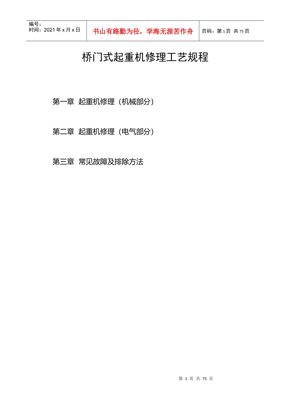 桥门式起重机修理工艺规程_第1页
