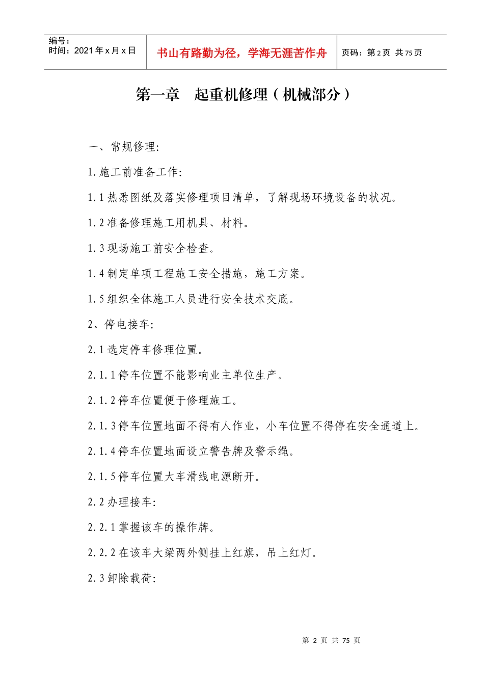 桥门式起重机修理工艺规程_第2页