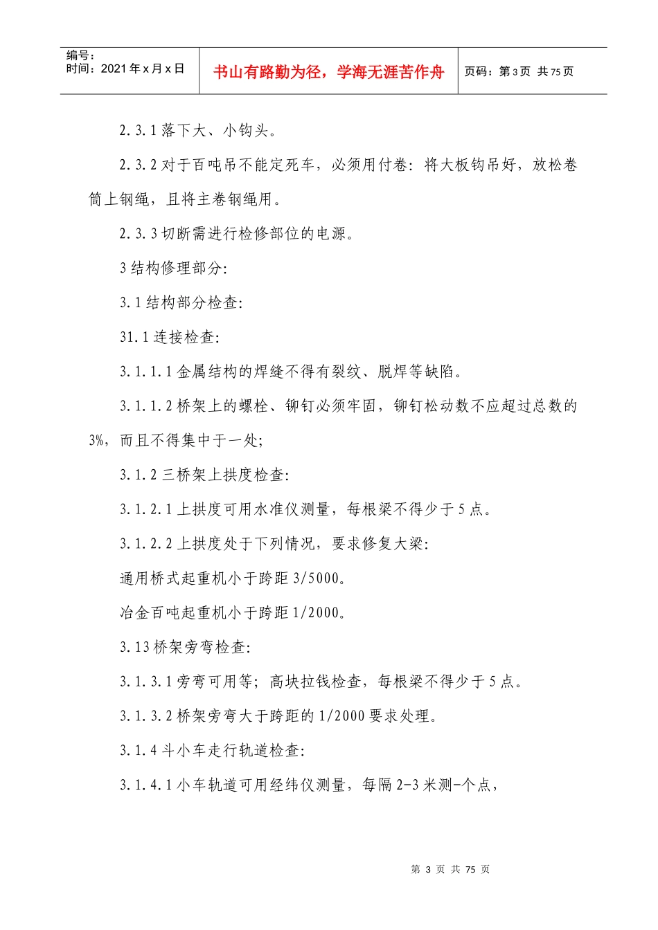 桥门式起重机修理工艺规程_第3页