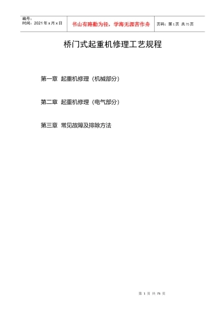 桥门式起重机修理工艺规程