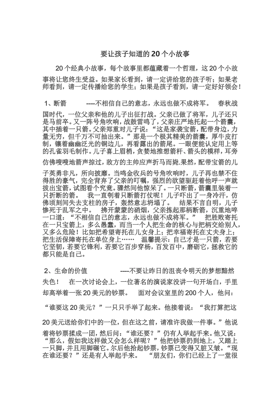 要让孩子知道的20个小故事_第1页