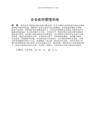 企业库存管理系统论文