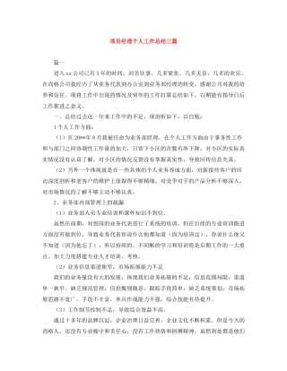 项目经理个人工作总结三篇