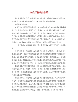 办公厅秘书处总结