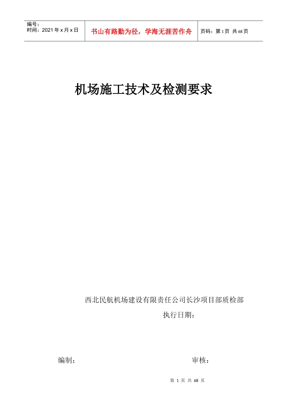 机场施工技术及检测要求_第1页