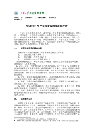 生产运作流程的分析和改进