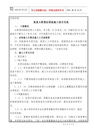 某某大桥挖孔桩施工技术交底(二级)