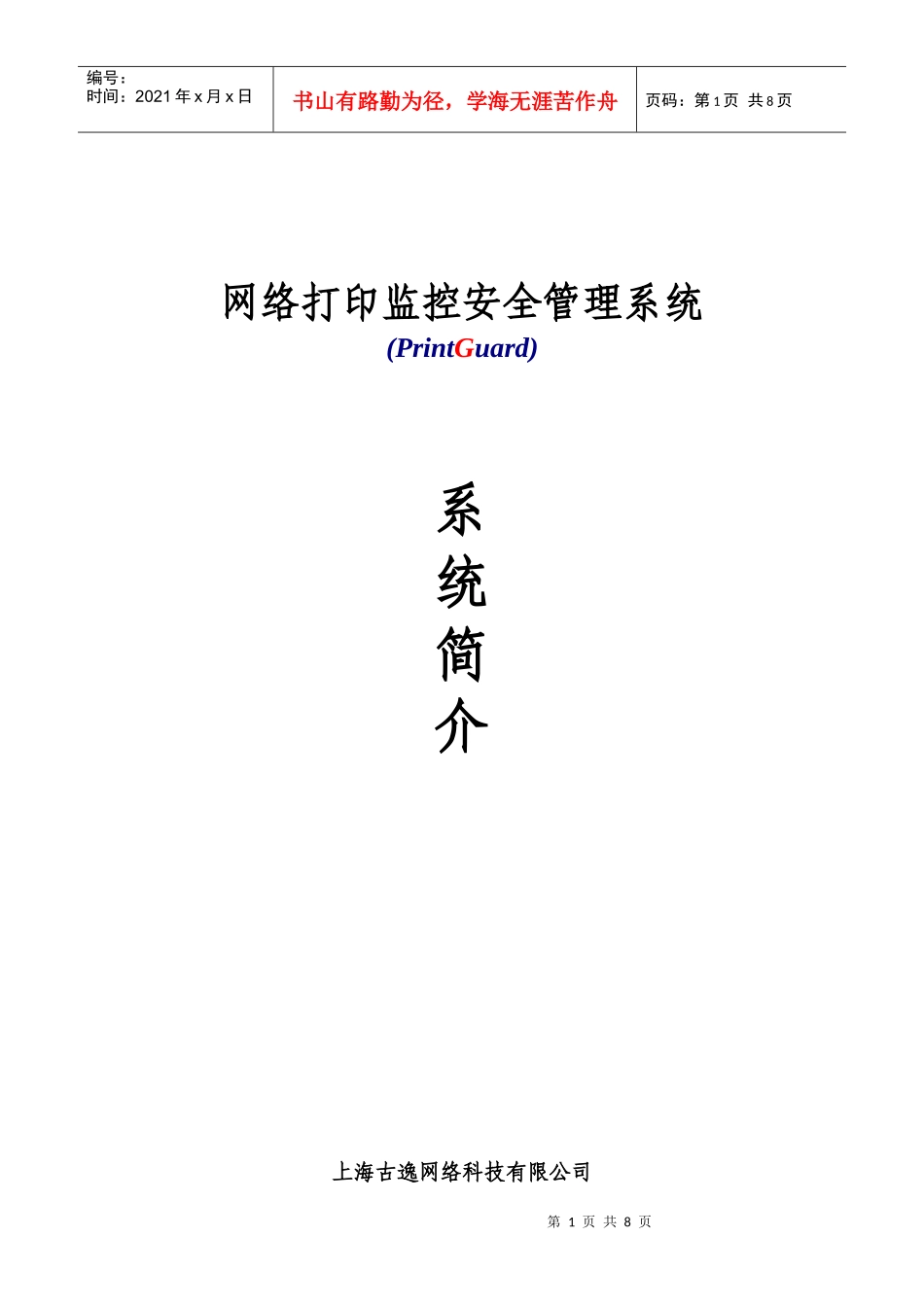 网络打印监控安全管理系统_第1页