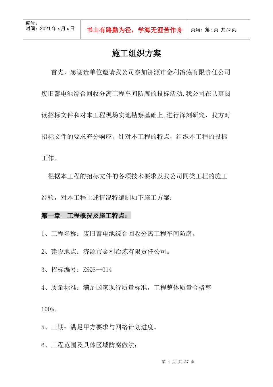 废旧蓄电池综合回收分离工程车间耐酸板防腐方案_第1页