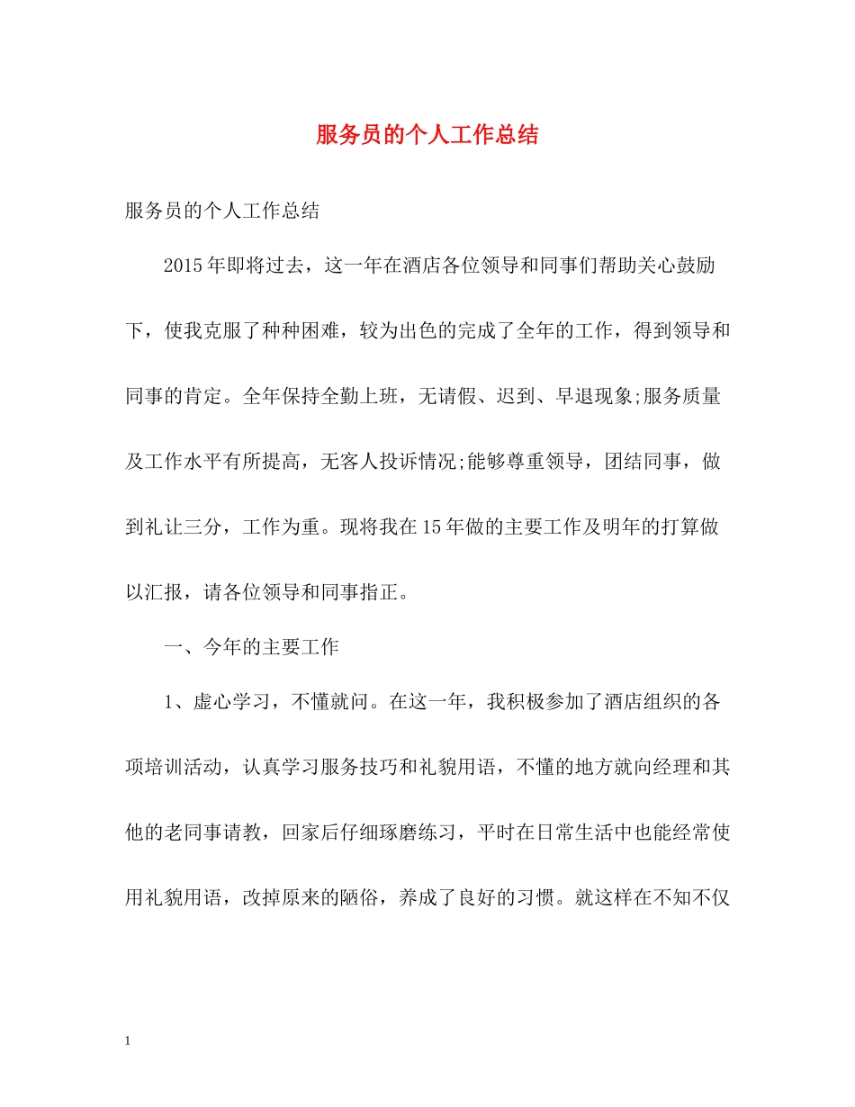 服务员的个人工作总结2_第1页