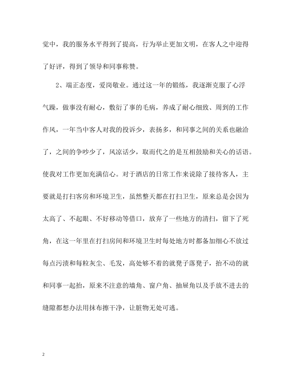 服务员的个人工作总结2_第2页