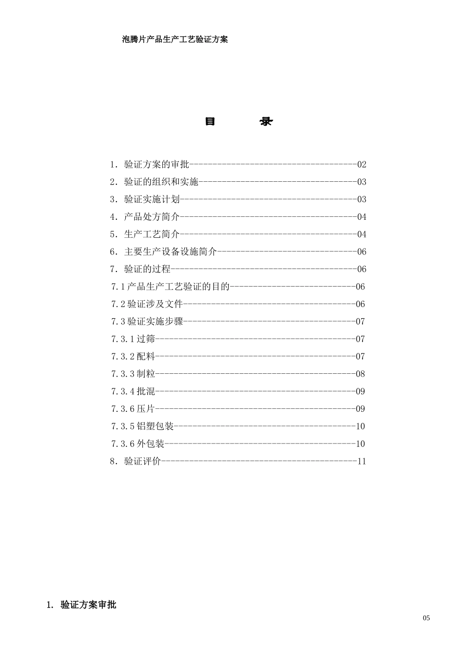 泡腾片工艺验证_第1页