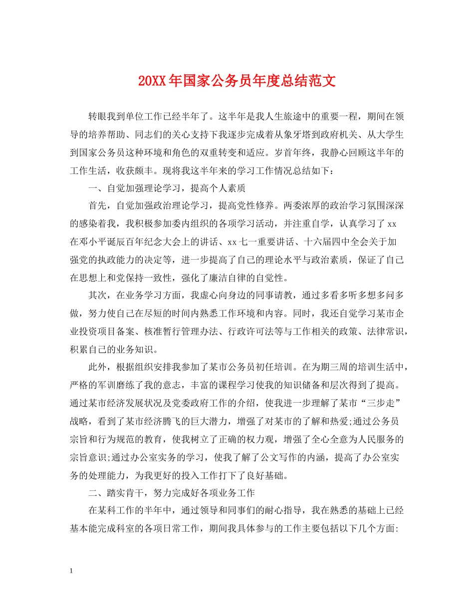 国家公务员年度总结范文_第1页