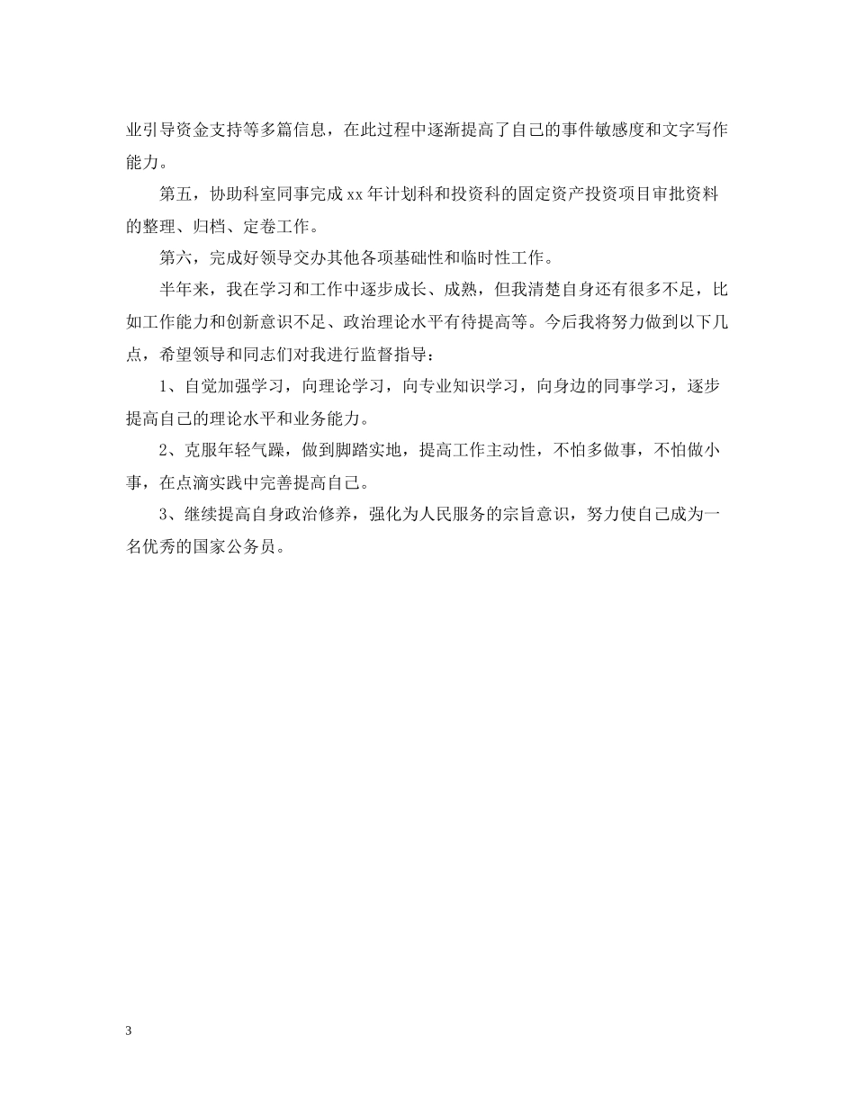 国家公务员年度总结范文_第3页