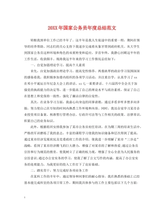 国家公务员年度总结范文