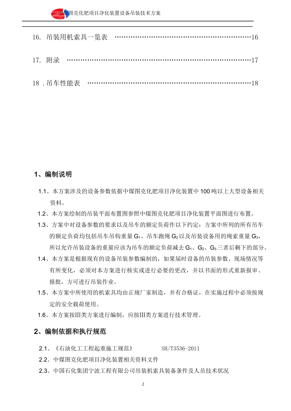 净化装置塔类设备吊装方案_第2页