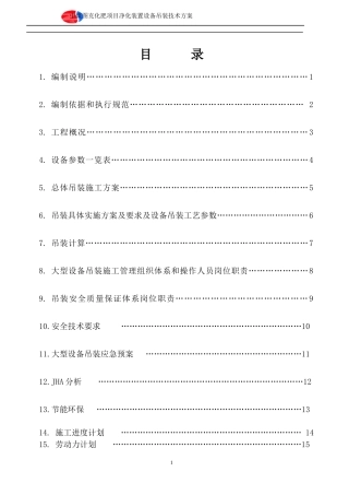 净化装置塔类设备吊装方案