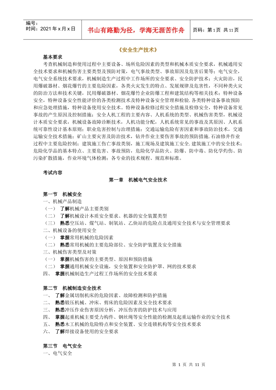 《安全生产技术》_第1页