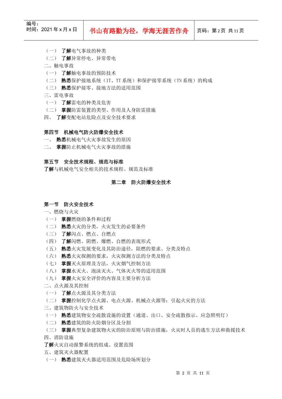 《安全生产技术》_第2页