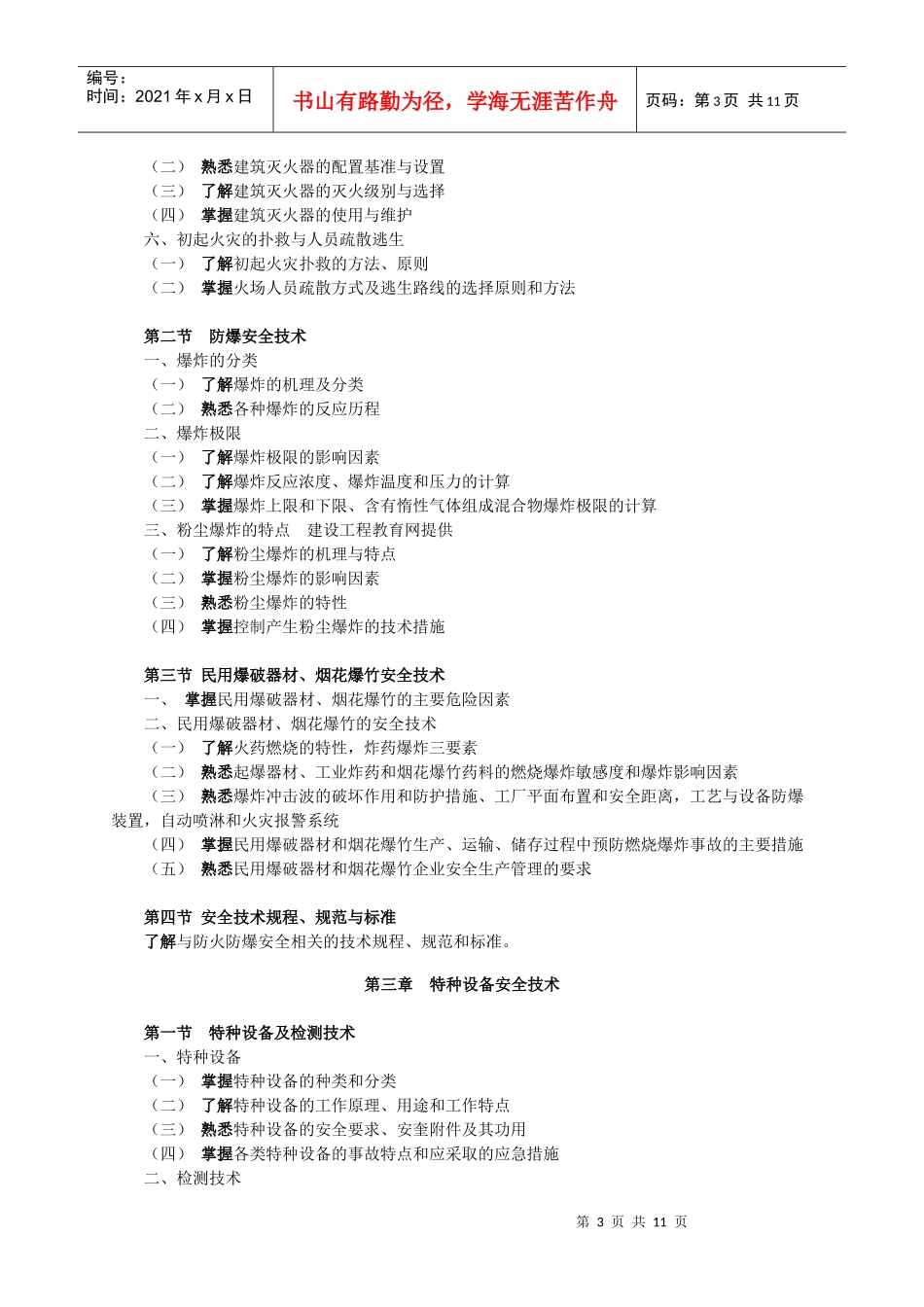 《安全生产技术》_第3页