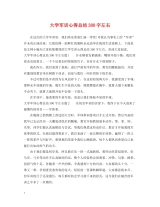 大学军训心得总结300字左右