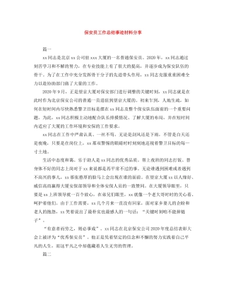 保安员工作总结事迹材料分享