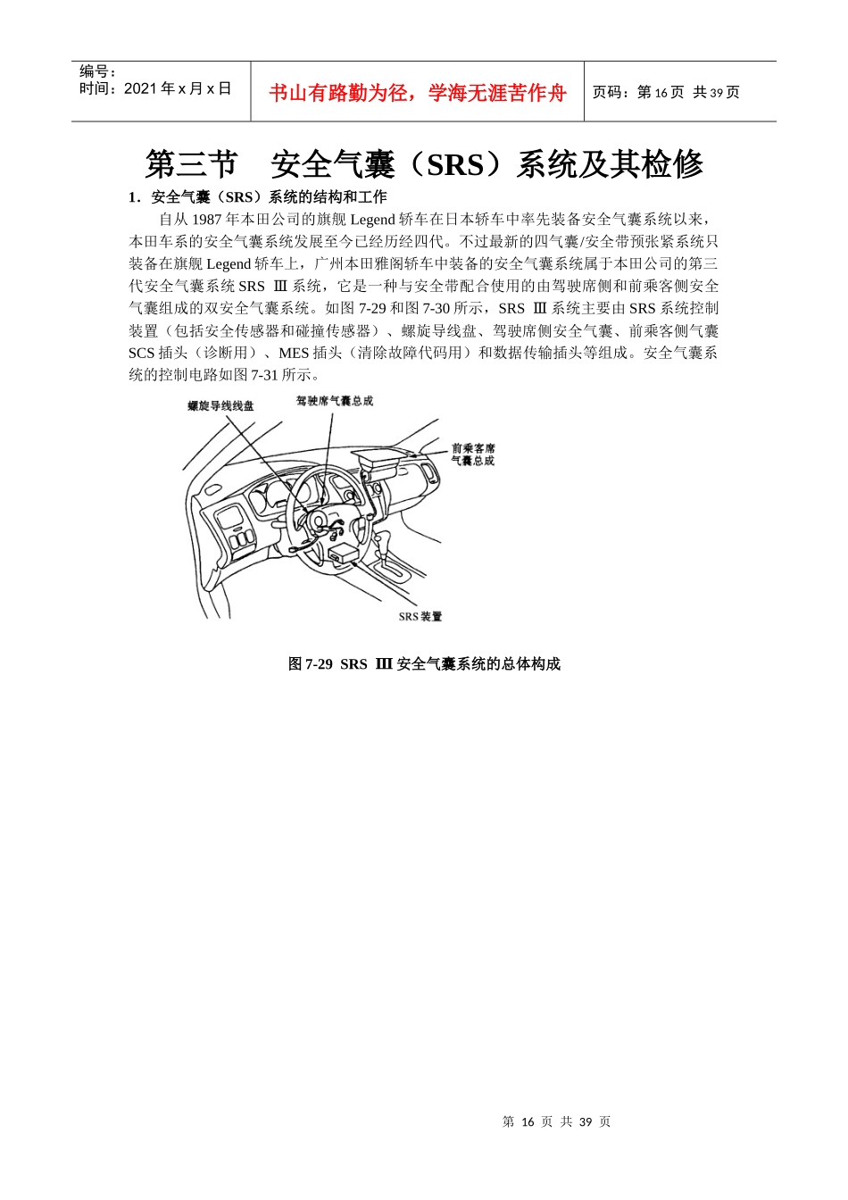 某汽车23L轿车维修手册_第七章安全防护系统及其检修2_第1页