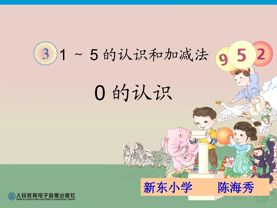 第3单元—0的认识（我上课用）_第1页