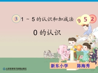 第3单元—0的认识（我上课用）