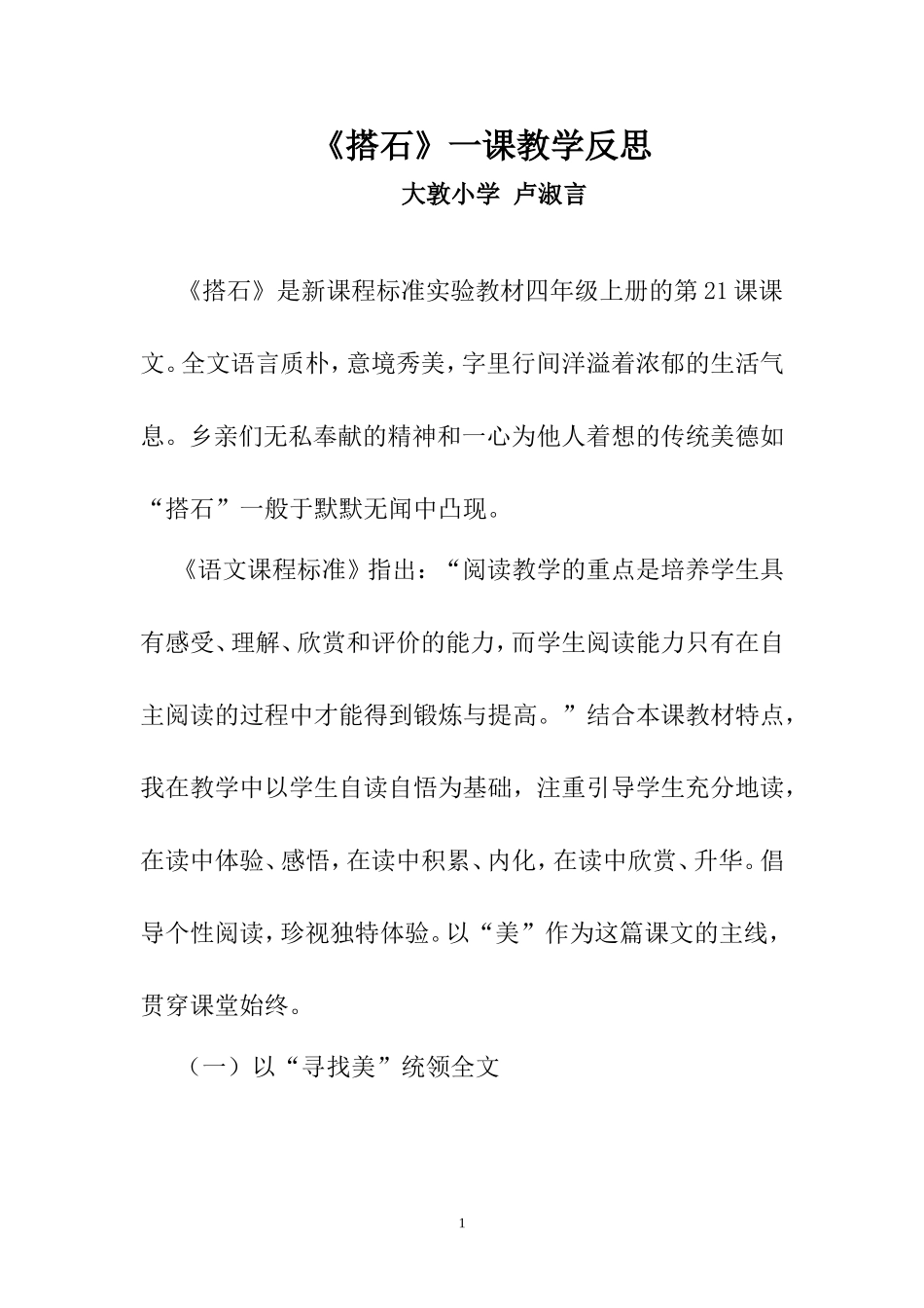 《搭石》教学反思_第1页