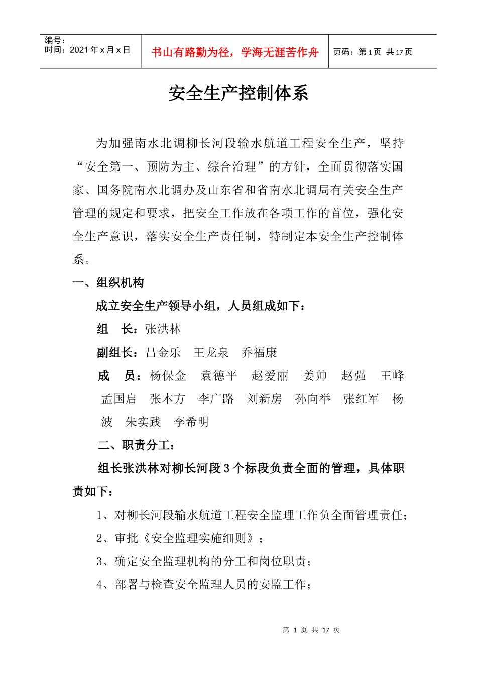 安全生产控制体系_secret_第1页