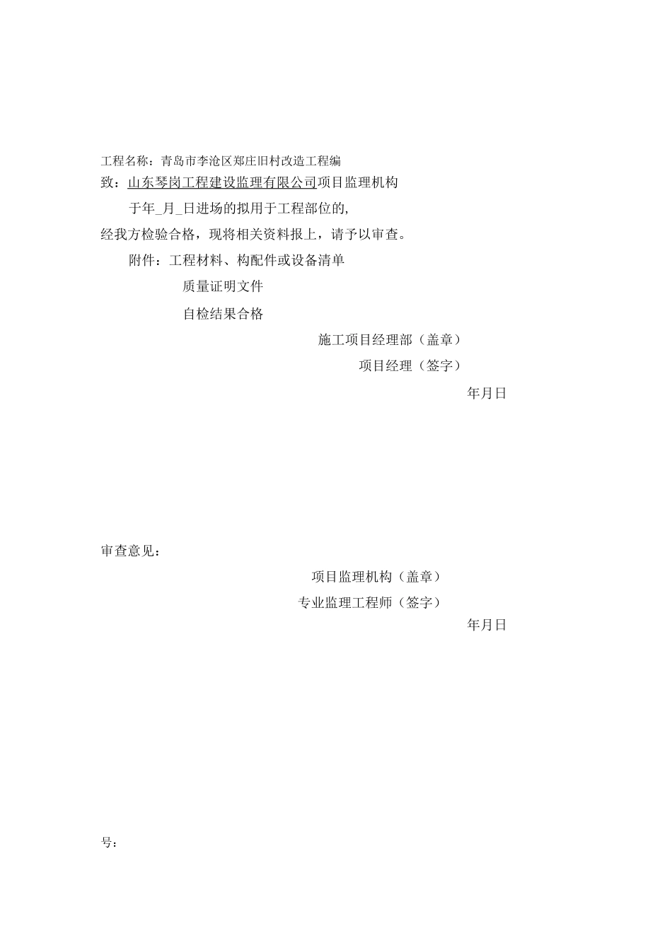 表B.0.6工程材料、构配件、设备报审表_第1页