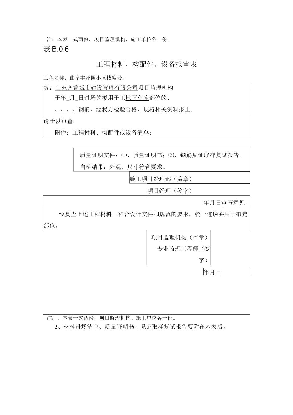 表B.0.6工程材料、构配件、设备报审表_第2页