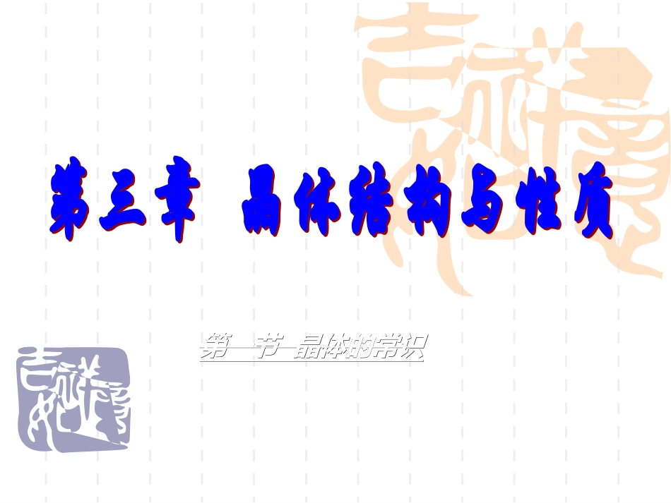 晶体常识的微课件_第1页
