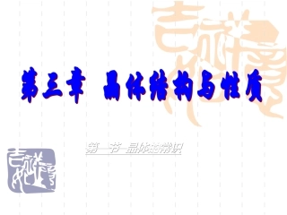晶体常识的微课件