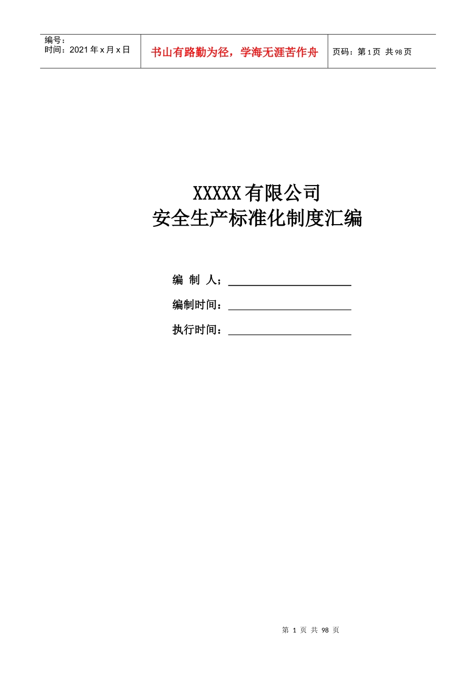 机械制造行业安全生产标准化制度汇编_第1页