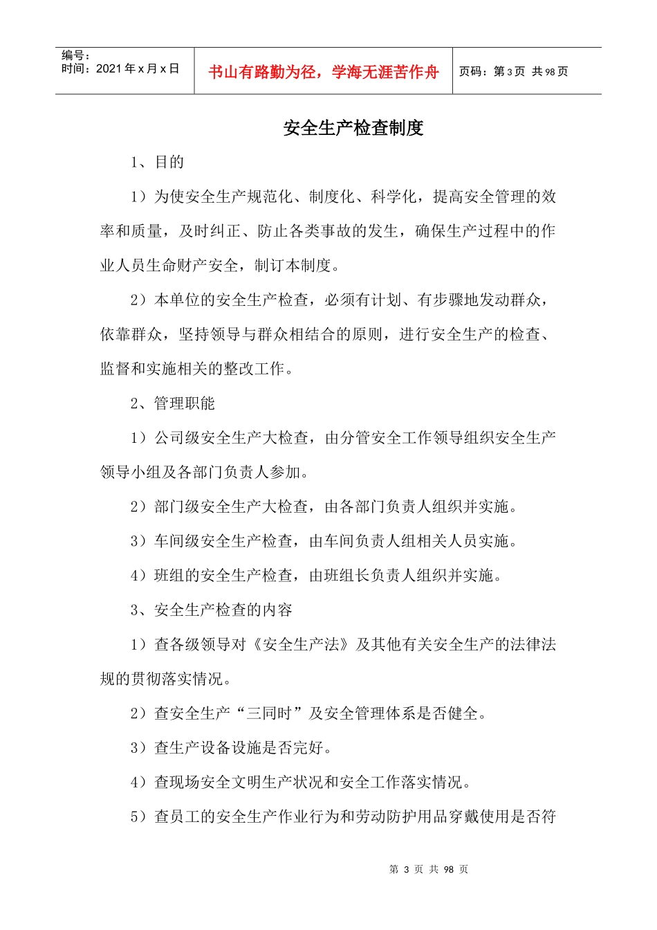 机械制造行业安全生产标准化制度汇编_第3页