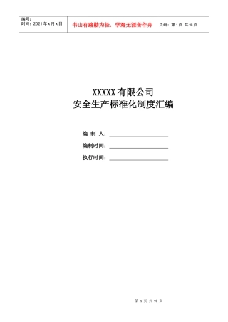 机械制造行业安全生产标准化制度汇编