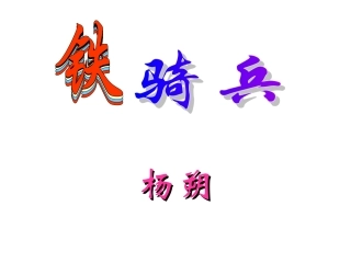 《铁骑兵》上课版